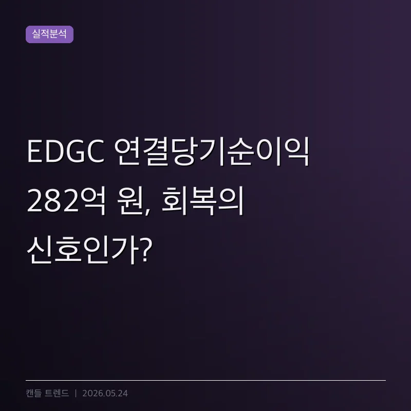 EDGC 연결당기순이익 282억 원, 회복의 신호인가?