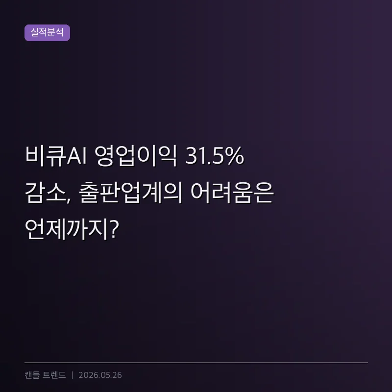 비큐AI 영업이익 31.5% 감소, 출판업계의 어려움은 언제까지?