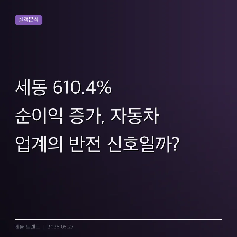 세동 610.4% 순이익 증가, 자동차 업계의 반전 신호일까?