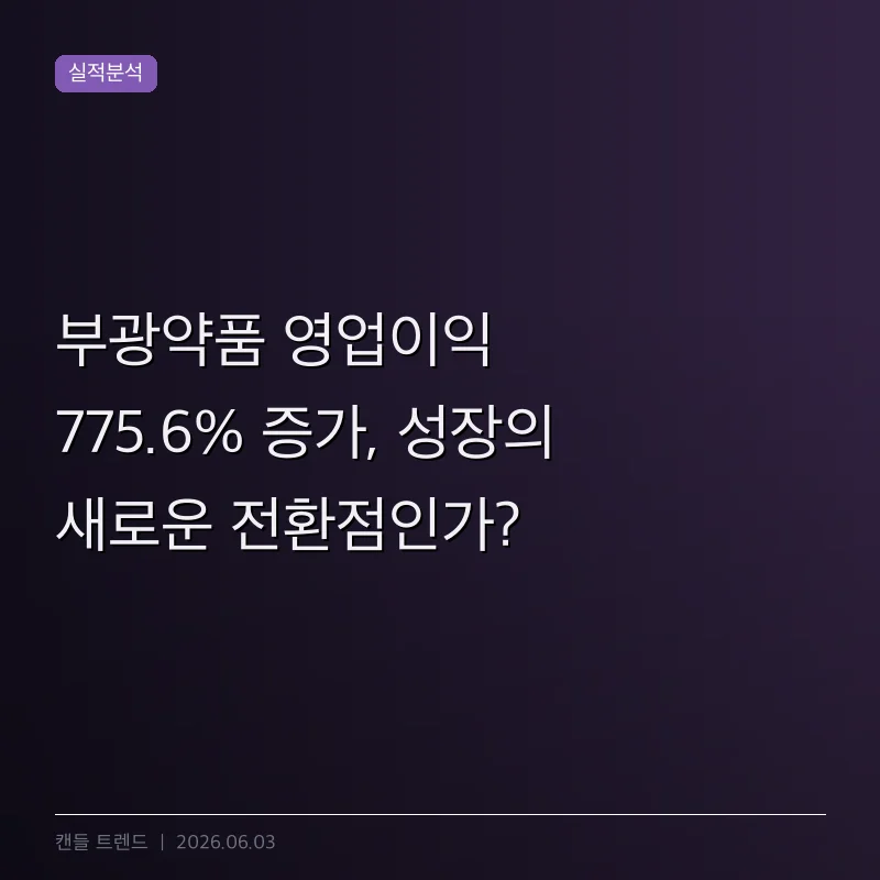 부광약품 영업이익 775.6% 증가, 성장의 새로운 전환점인가?