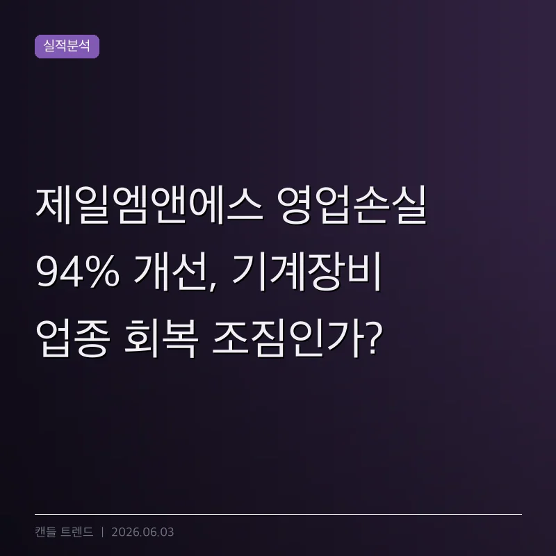 제일엠앤에스 영업손실 94% 개선, 기계장비 업종 회복 조짐인가?
