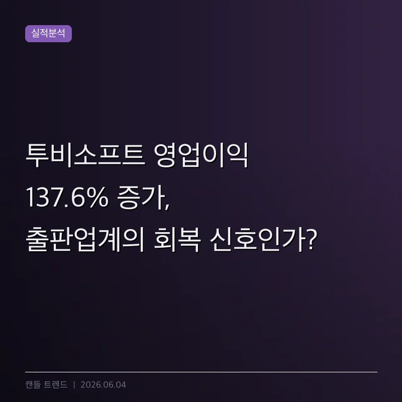 투비소프트 영업이익 137.6% 증가, 출판업계의 회복 신호인가?