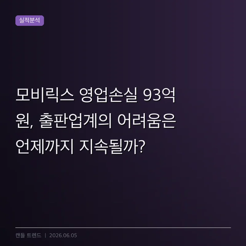 모비릭스 영업손실 93억 원, 출판업계의 어려움은 언제까지 지속될까?
