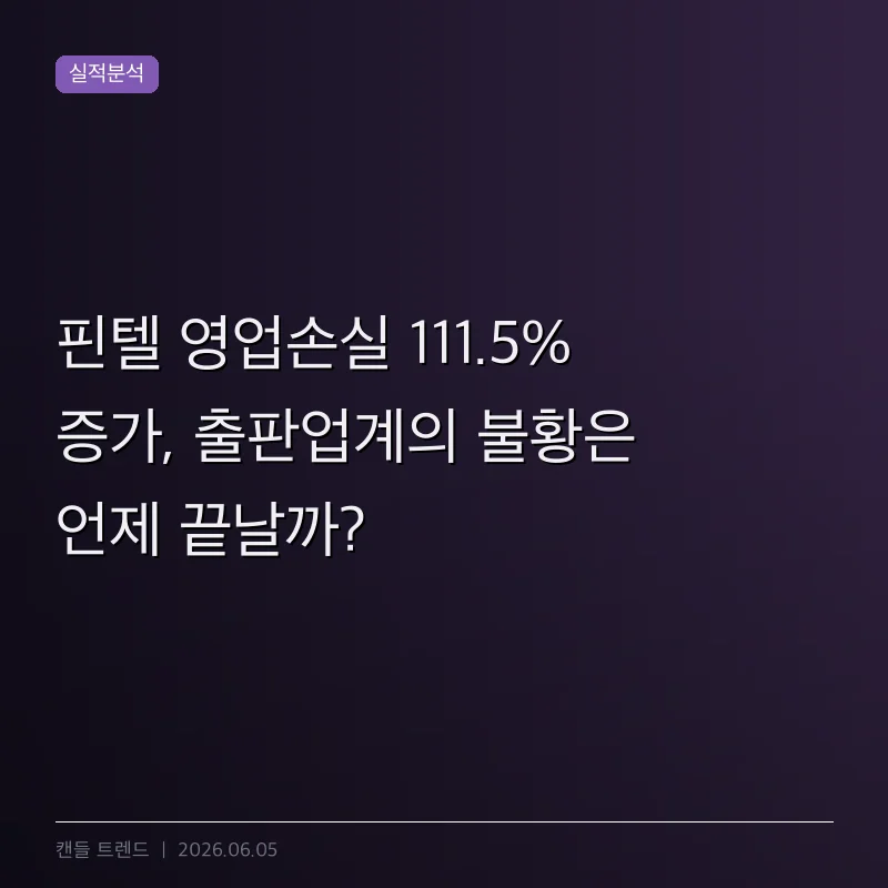핀텔 영업손실 111.5% 증가, 출판업계의 불황은 언제 끝날까?