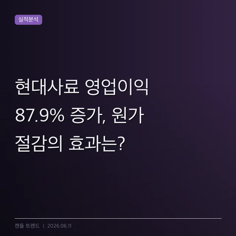현대사료 영업이익 87.9% 증가, 원가 절감의 효과는?