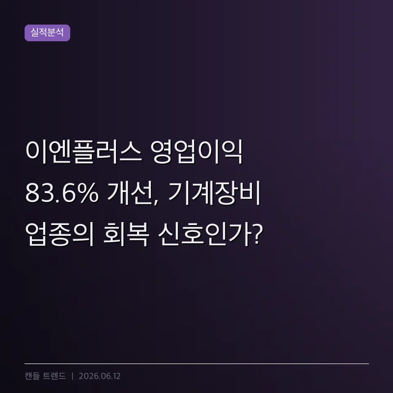 이엔플러스 영업이익 83.6% 개선, 기계장비 업종의 회복 신호인가?