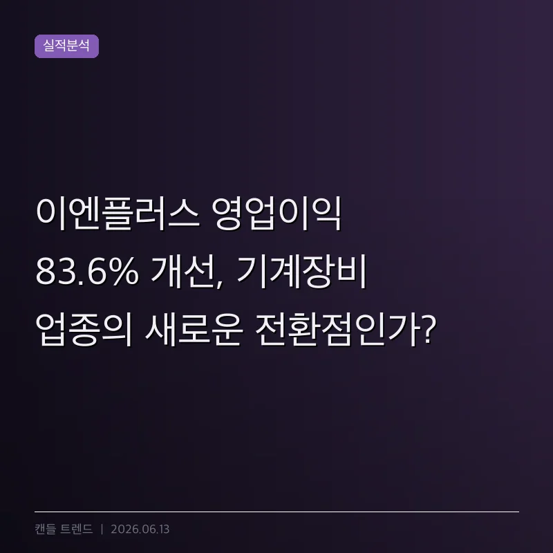 이엔플러스 영업이익 83.6% 개선, 기계장비 업종의 새로운 전환점인가?