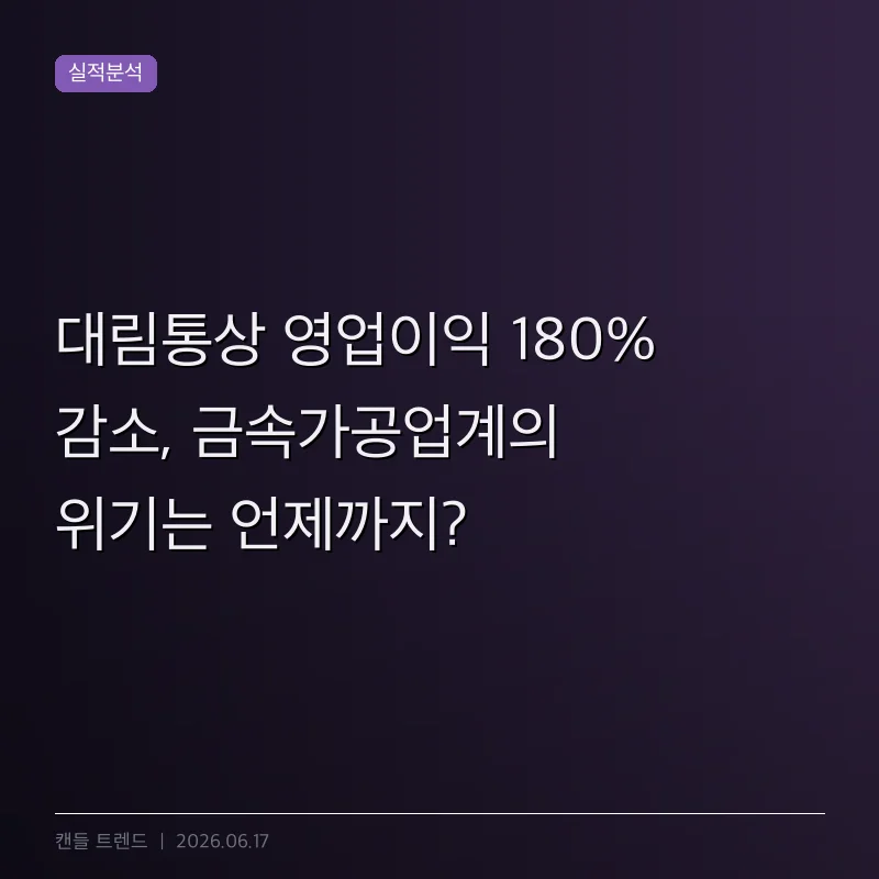 대림통상 영업이익 180% 감소, 금속가공업계의 위기는 언제까지?