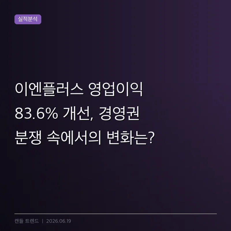 이엔플러스 영업이익 83.6% 개선, 경영권 분쟁 속에서의 변화는?