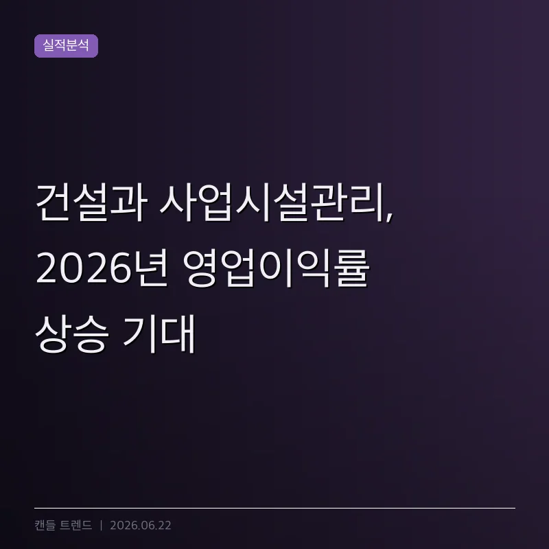 건설과 사업시설관리, 2026년 영업이익률 상승 기대