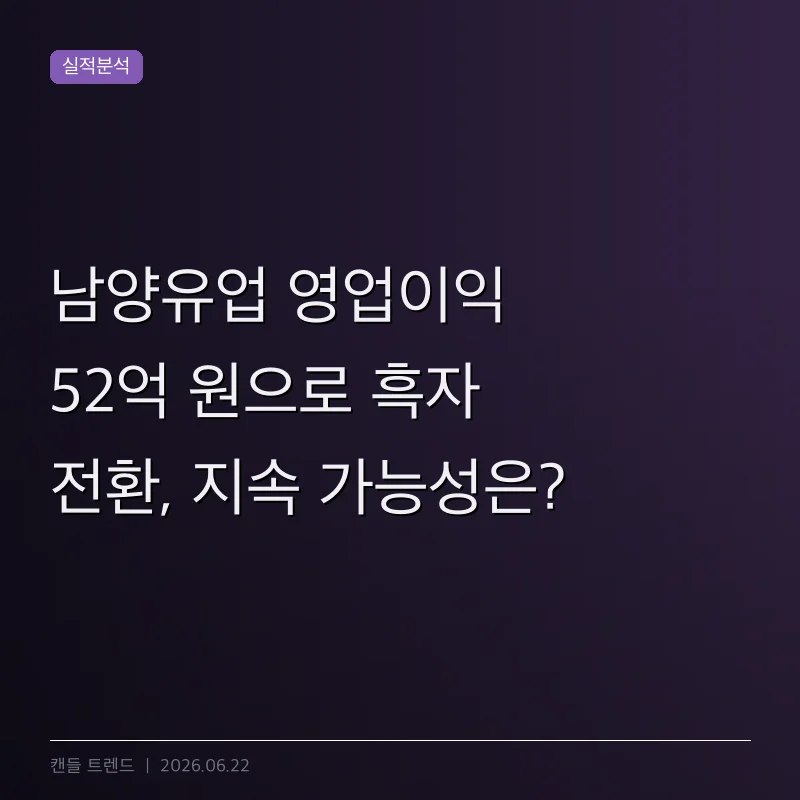 남양유업 영업이익 52억 원으로 흑자 전환, 지속 가능성은?