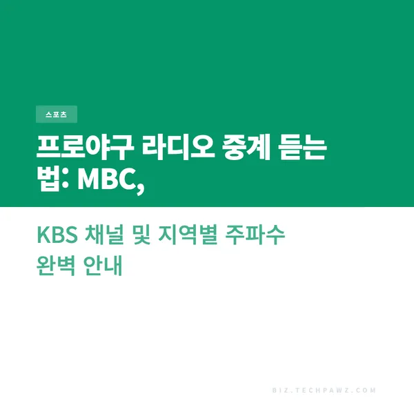 프로야구 라디오 중계 듣는 법: MBC, KBS 채널 및 지역별 주파수 완벽 안내