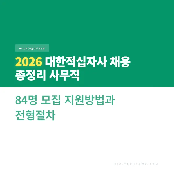 2026 대한적십자사 채용 총정리 사무직 84명 모집 지원방법과 전형절차