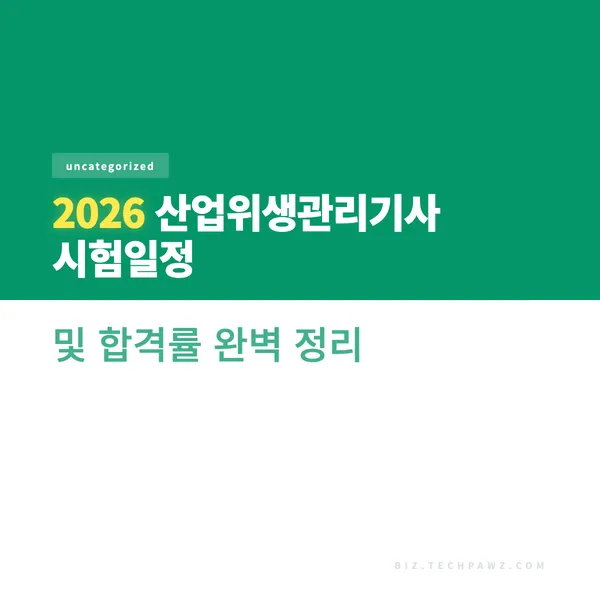 2026 산업위생관리기사 시험일정 및 합격률 완벽 정리