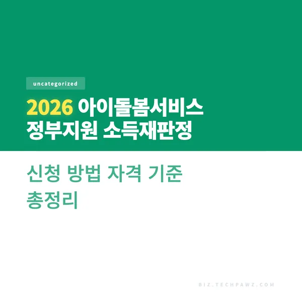 2026 아이돌봄서비스 정부지원 소득재판정 신청 방법 자격 기준 총정리