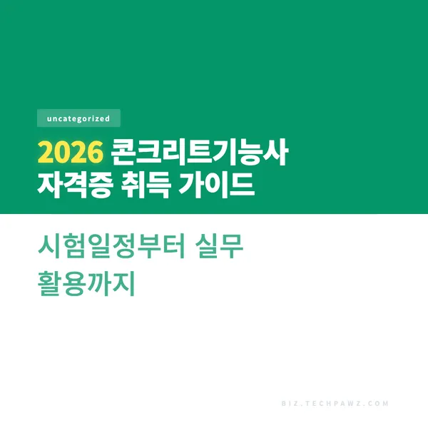 2026 콘크리트기능사 자격증 취득 가이드 – 시험일정부터 실무 활용까지