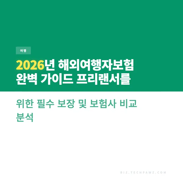 2026년 해외여행자보험 완벽 가이드 프리랜서를 위한 필수 보장 및 보험사 비교 분석