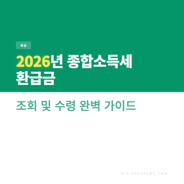 2026년 종합소득세 환급금 조회 및 수령 완벽 가이드