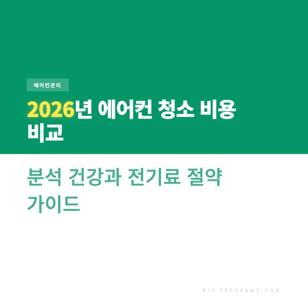 2026년 에어컨 청소 비용 비교 분석 건강과 전기료 절약 가이드