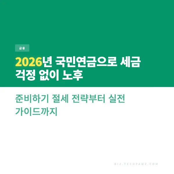 2026년 국민연금으로 세금 걱정 없이 노후 준비하기 절세 전략부터 실전 가이드까지