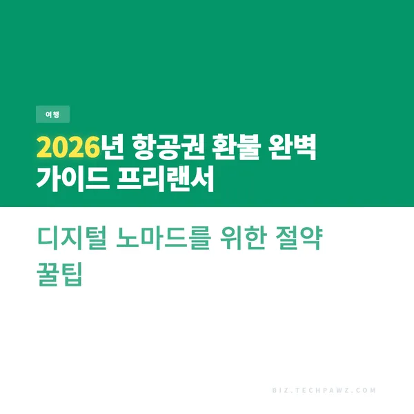 2026년 항공권 환불 완벽 가이드 프리랜서 디지털 노마드를 위한 절약 꿀팁