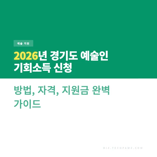 2026년 경기도 예술인 기회소득 신청 방법, 자격, 지원금 완벽 가이드