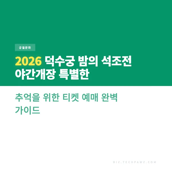 2026 덕수궁 밤의 석조전 야간개장 특별한 추억을 위한 티켓 예매 완벽 가이드