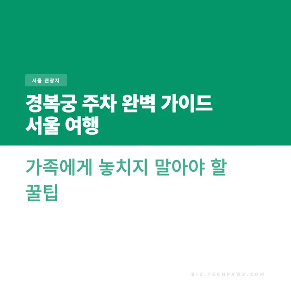 경복궁 주차 완벽 가이드 서울 여행 가족에게 놓치지 말아야 할 꿀팁