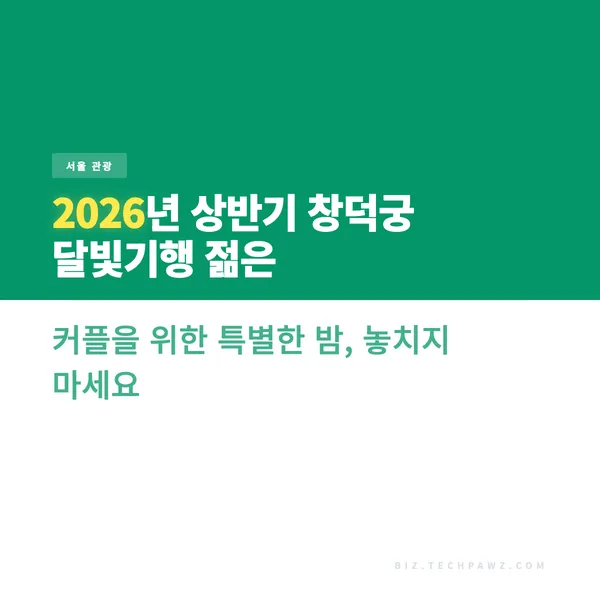 2026년 상반기 창덕궁 달빛기행 젊은 커플을 위한 특별한 밤, 놓치지 마세요