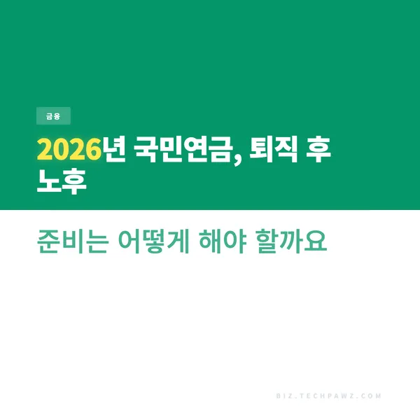 2026년 국민연금, 퇴직 후 노후 준비는 어떻게 해야 할까요