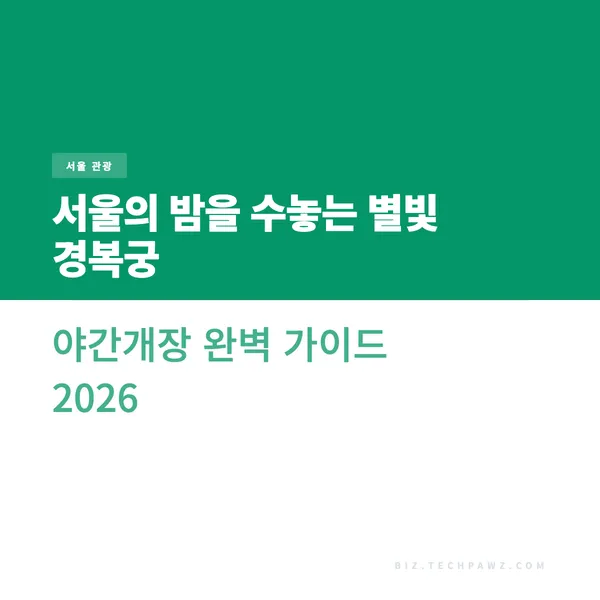 서울의 밤을 수놓는 별빛 경복궁 야간개장 완벽 가이드 2026