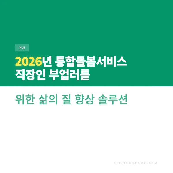 2026년 통합돌봄서비스 직장인 부업러를 위한 삶의 질 향상 솔루션
