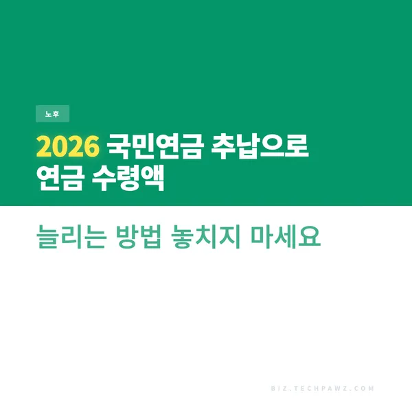 2026 국민연금 추납으로 연금 수령액 늘리는 방법 놓치지 마세요