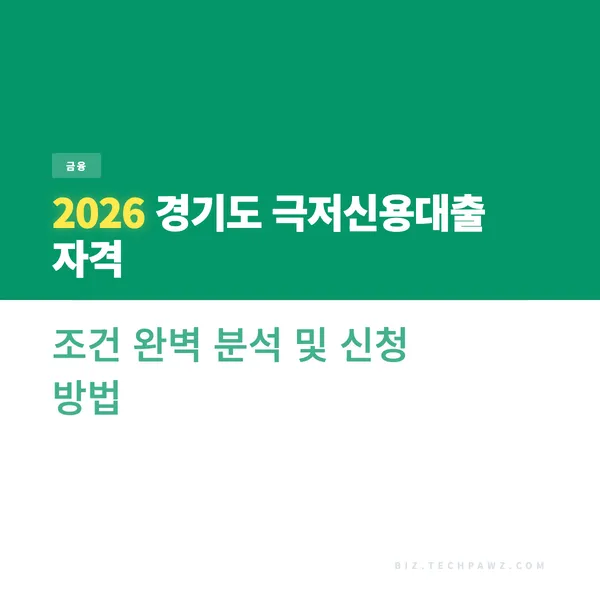 2026 경기도 극저신용대출 자격 조건 완벽 분석 및 신청 방법