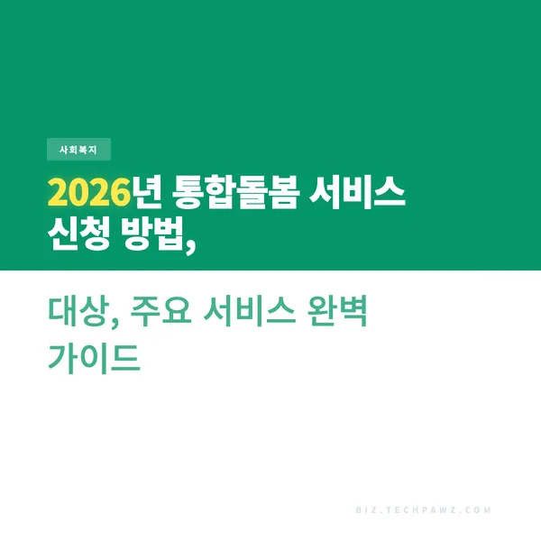 2026년 통합돌봄 서비스 신청 방법, 대상, 주요 서비스 완벽 가이드