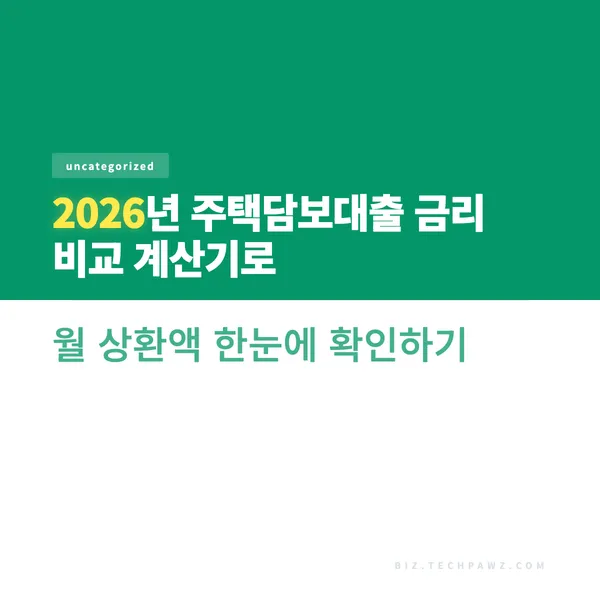2026년 주택담보대출 금리 비교 계산기로 월 상환액 한눈에 확인하기