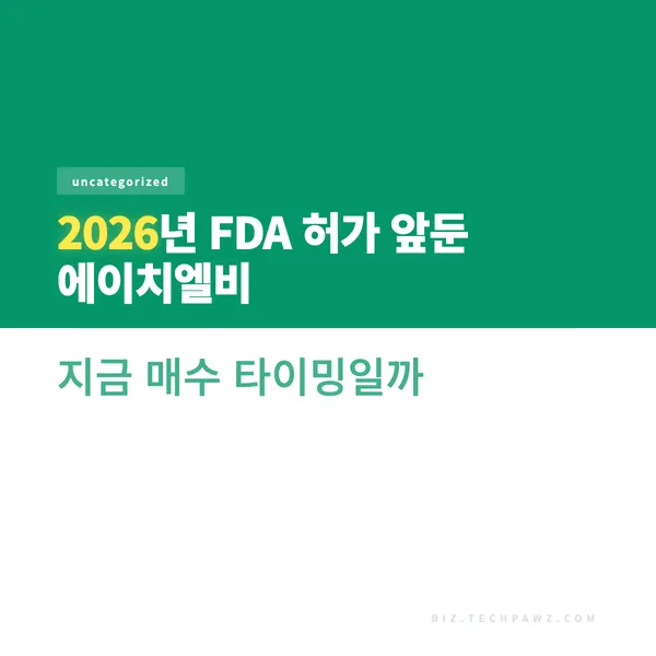 2026년 FDA 허가 앞둔 에이치엘비 지금 매수 타이밍일까