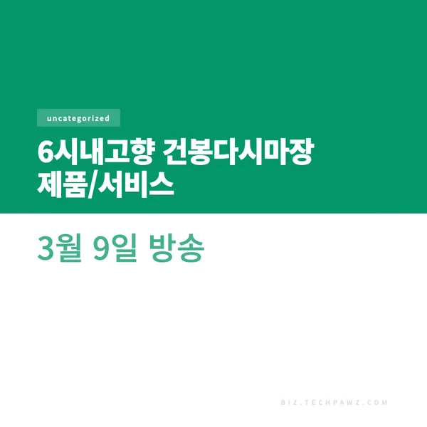 6시내고향 건봉다시마장 제품/서비스 3월 9일 방송