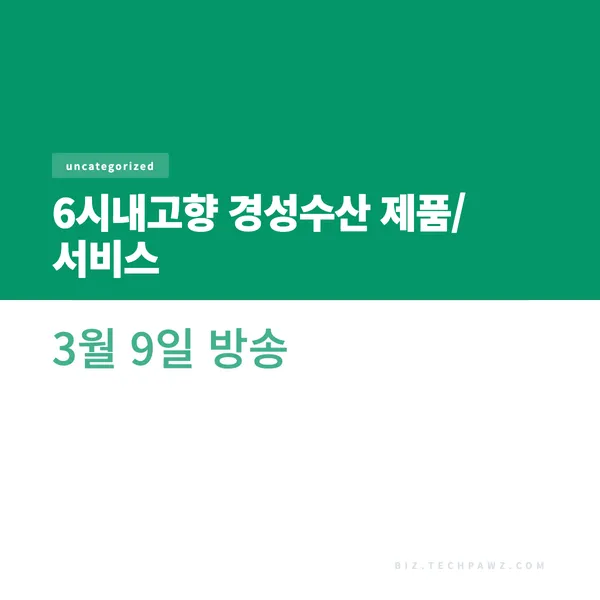 6시내고향 경성수산 제품/서비스 3월 9일 방송
