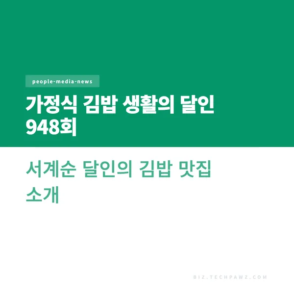 가정식 김밥 생활의 달인 948회 서계순 달인의 김밥 맛집 소개