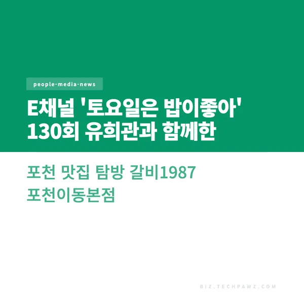 E채널 '토요일은 밥이좋아' 130회 유희관과 함께한 포천 맛집 탐방 갈비1987 포천이동본점
