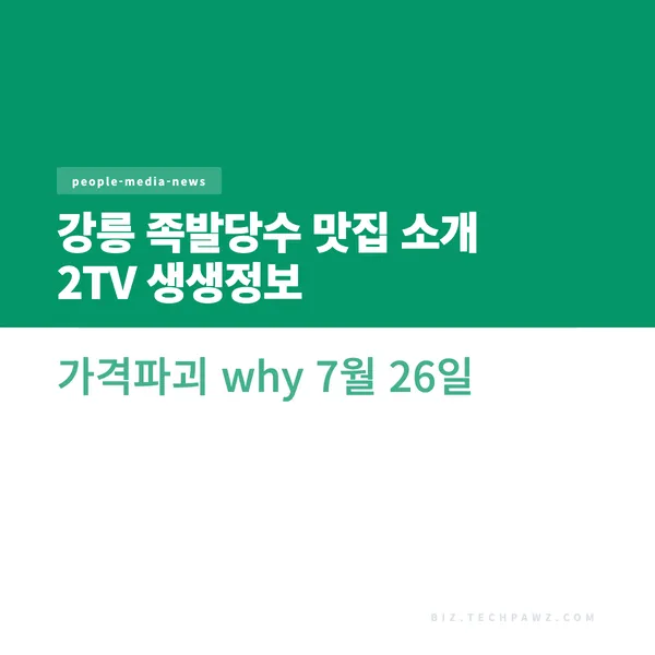 강릉 족발당수 맛집 소개 2TV 생생정보 가격파괴 why 7월 26일