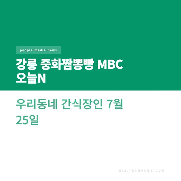 강릉 중화짬뽕빵 MBC 오늘N 우리동네 간식장인 7월 25일