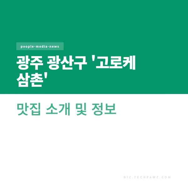 광주 광산구 '고로케 삼촌' 맛집 소개 및 정보