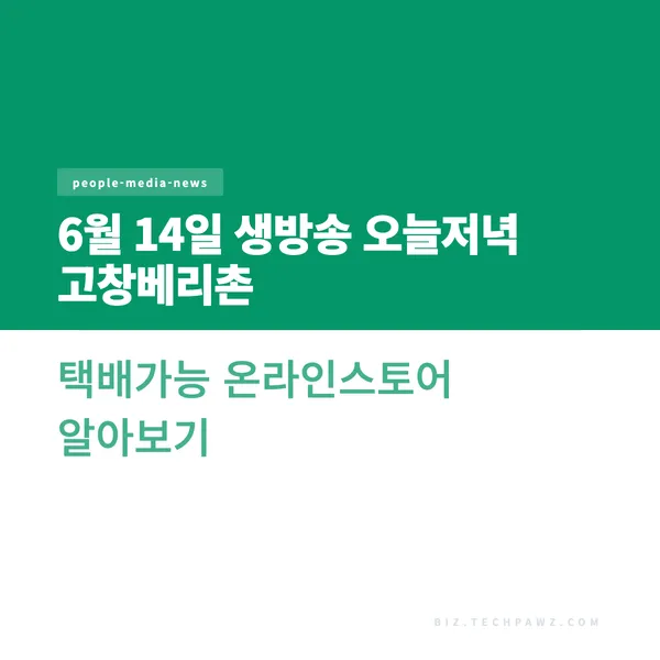 6월 14일 생방송 오늘저녁 고창베리촌 택배가능 온라인스토어 알아보기