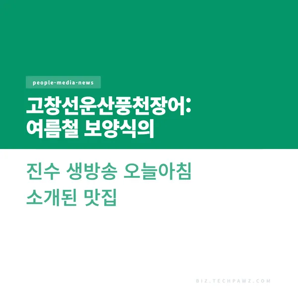 고창선운산풍천장어: 여름철 보양식의 진수 생방송 오늘아침 소개된 맛집