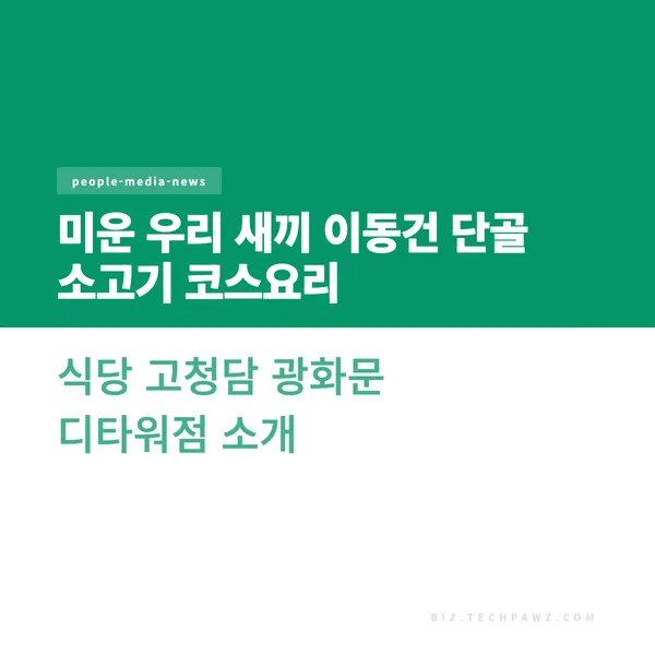 미운 우리 새끼 이동건 단골 소고기 코스요리 식당 고청담 광화문 디타워점 소개