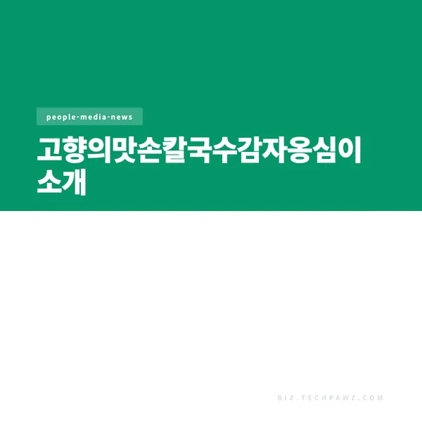 고향의맛손칼국수감자옹심이 소개