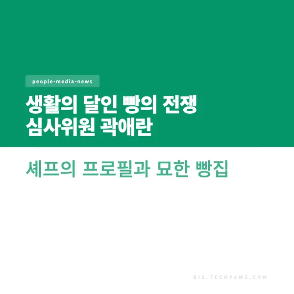 생활의 달인 빵의 전쟁 심사위원 곽애란 셰프의 프로필과 묘한 빵집