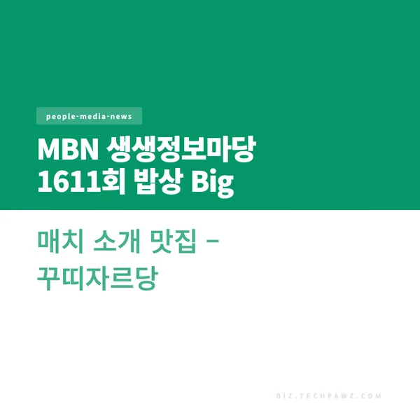 MBN 생생정보마당 1611회 밥상 Big 매치 소개 맛집 – 꾸띠자르당